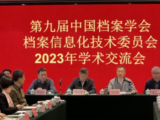 中国档案学会档案信息化技术委员会召开2023年学术交流会