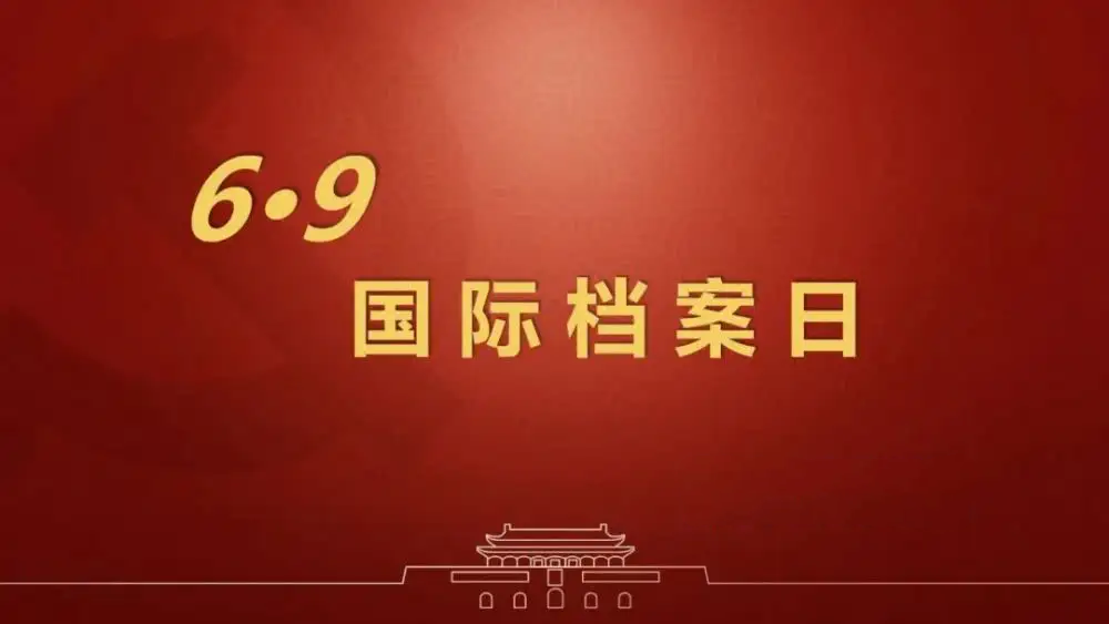 国际档案日：助力档案保护，推动档案利用