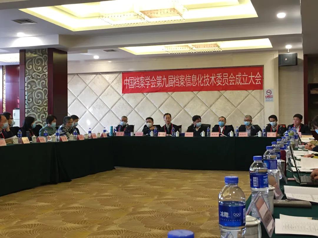 中国档案学会第九届档案信息化技术委员会成立大会在京召开